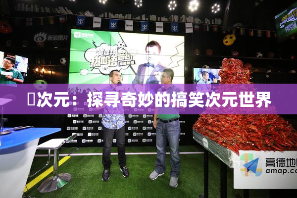 囧次元：探寻奇妙的搞笑次元世界