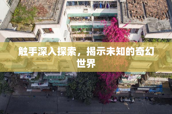 触手深入探索，揭示未知的奇幻世界