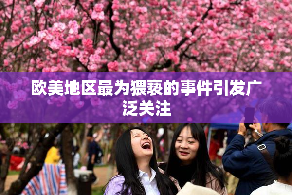 欧美地区最为猥亵的事件引发广泛关注