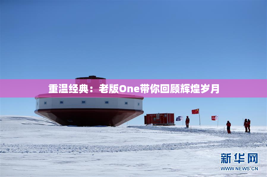 重温经典：老版One带你回顾辉煌岁月