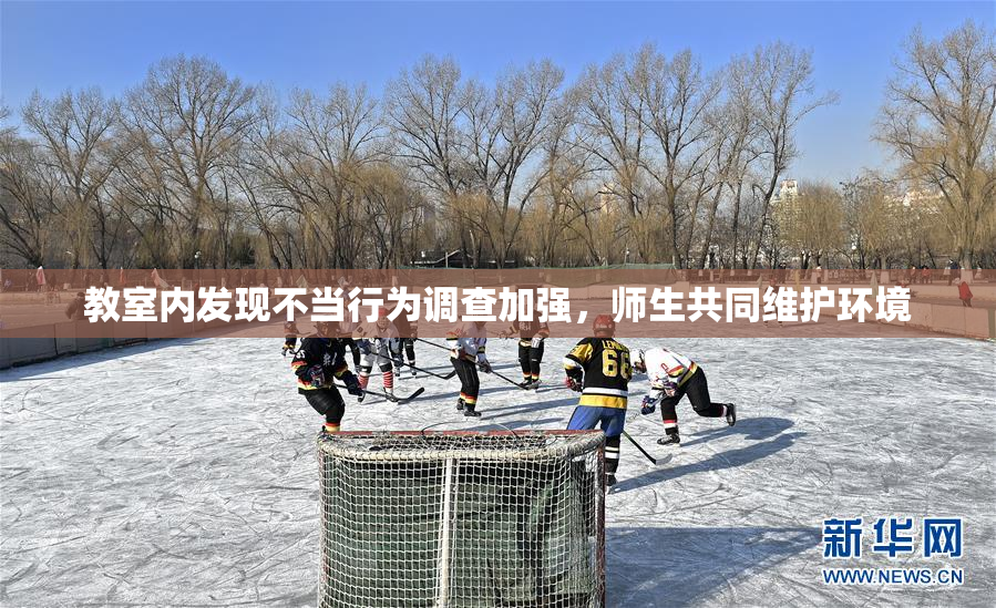 教室内发现不当行为调查加强，师生共同维护环境