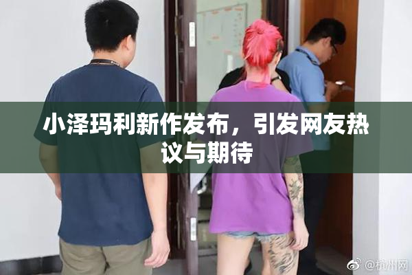 小泽玛利新作发布，引发网友热议与期待