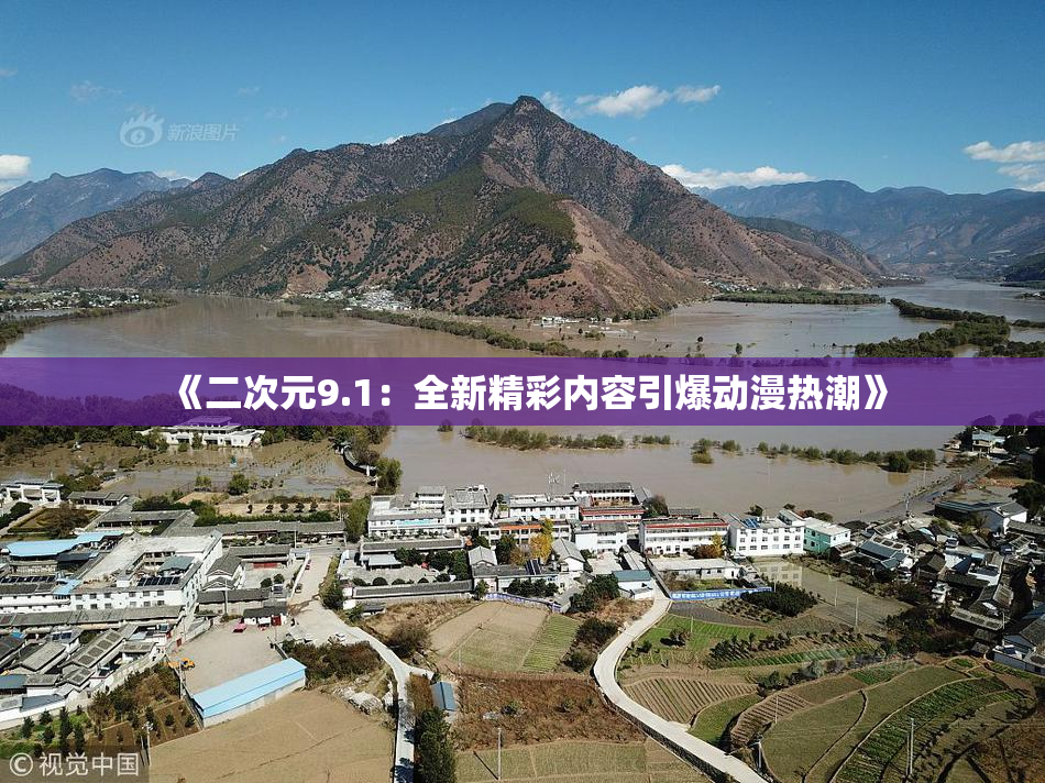 《二次元9.1：全新精彩内容引爆动漫热潮》