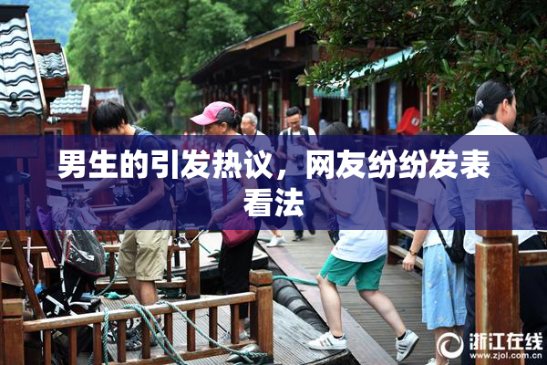 男生的引发热议，网友纷纷发表看法