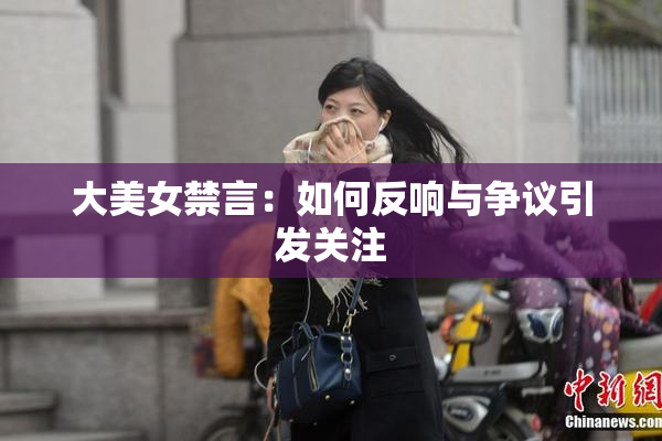 大美女禁言：如何反响与争议引发关注