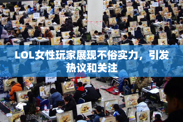 LOL女性玩家展现不俗实力，引发热议和关注