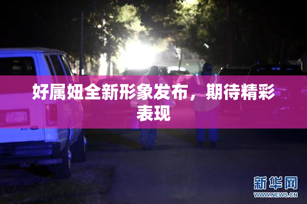 好属妞全新形象发布，期待精彩表现