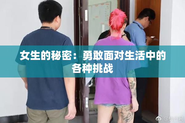 女生的秘密：勇敢面对生活中的各种挑战