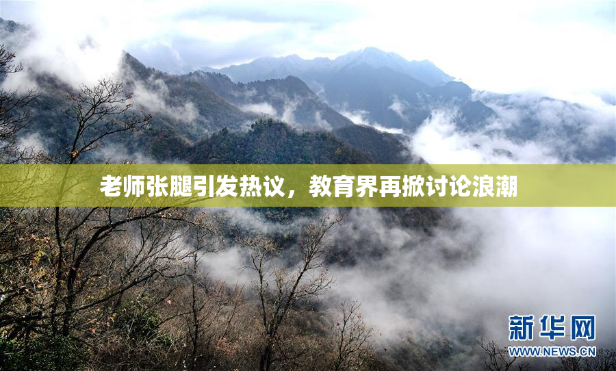 老师张腿引发热议，教育界再掀讨论浪潮