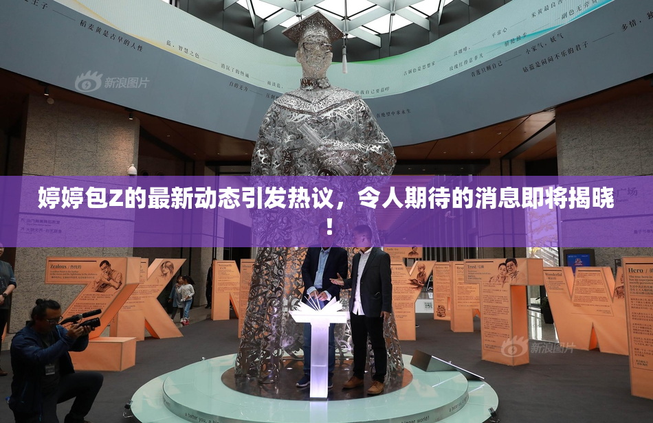 婷婷包Z的最新动态引发热议，令人期待的消息即将揭晓！
