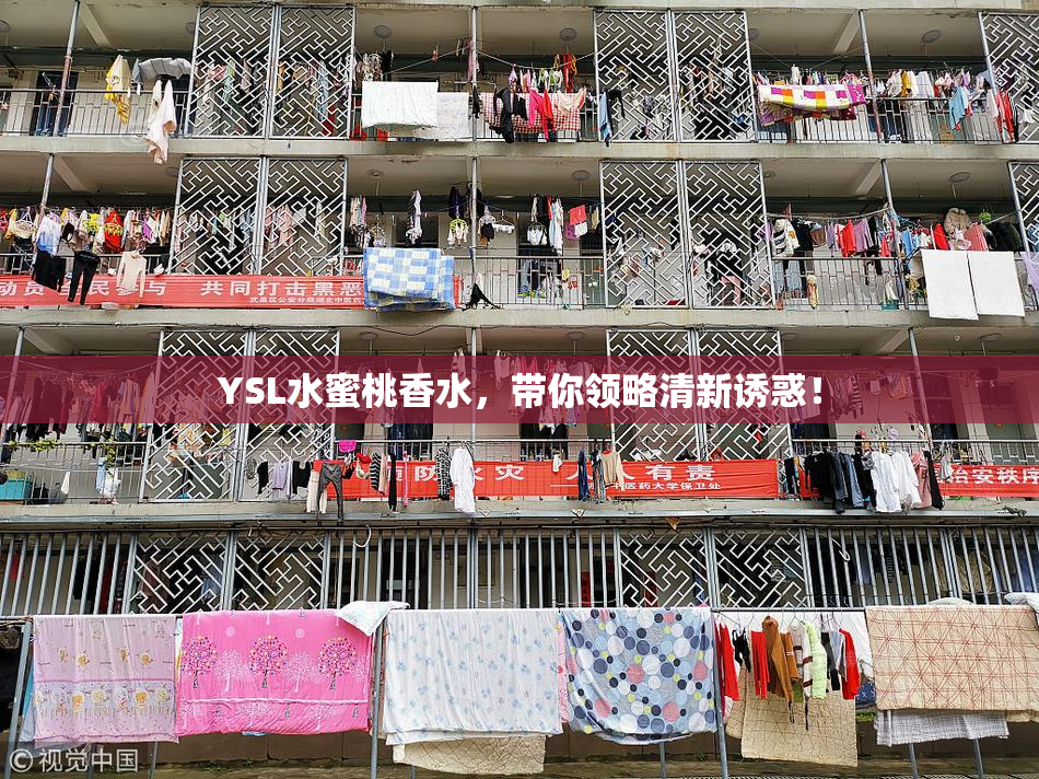 YSL水蜜桃香水，带你领略清新诱惑！