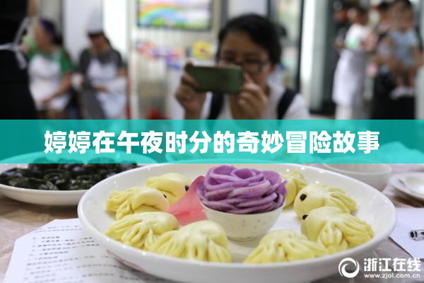 婷婷在午夜时分的奇妙冒险故事