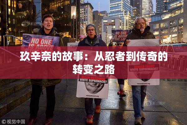 玖辛奈的故事：从忍者到传奇的转变之路