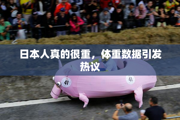 日本人真的很重，体重数据引发热议