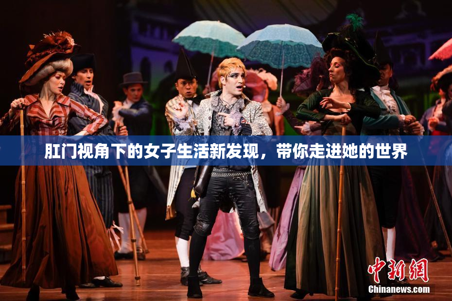 肛门视角下的女子生活新发现，带你走进她的世界