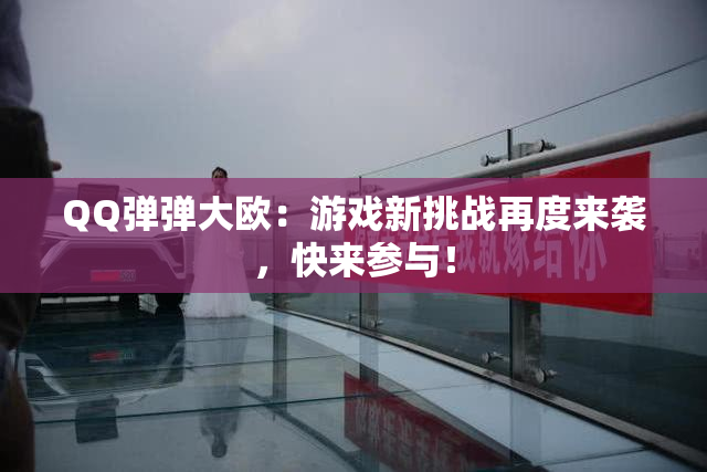 QQ弹弹大欧：游戏新挑战再度来袭，快来参与！