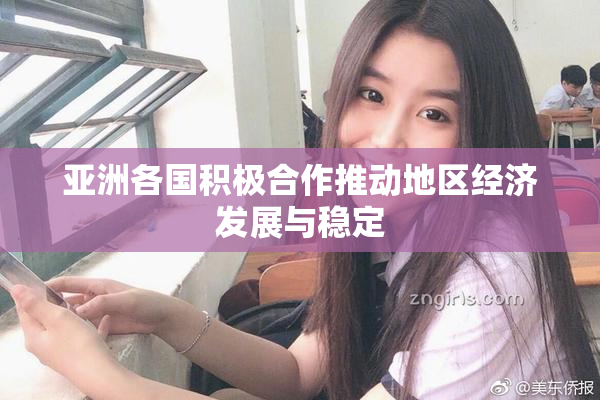 亚洲各国积极合作推动地区经济发展与稳定