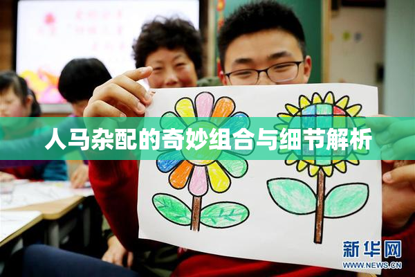 人马杂配的奇妙组合与细节解析