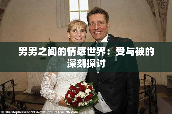 男男之间的情感世界：受与被的深刻探讨