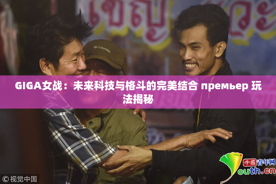 GIGA女战：未来科技与格斗的完美结合 премьер 玩法揭秘