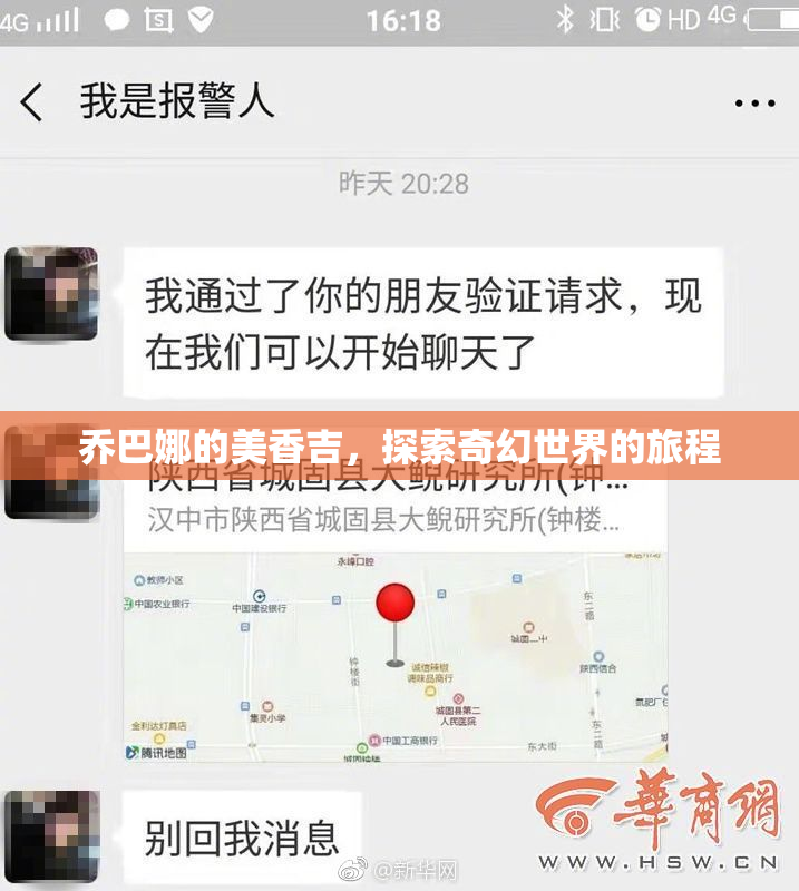 乔巴娜的美香吉，探索奇幻世界的旅程