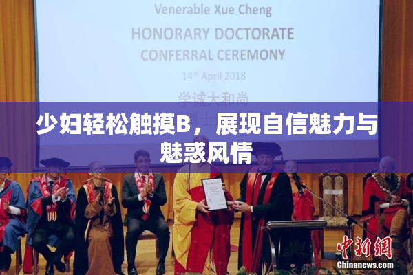 少妇轻松触摸B，展现自信魅力与魅惑风情