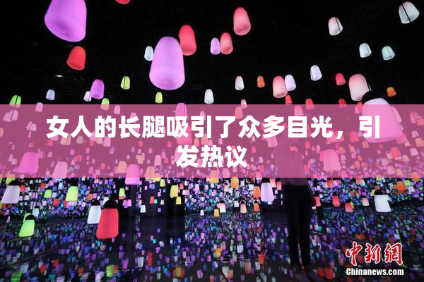 女人的长腿吸引了众多目光，引发热议