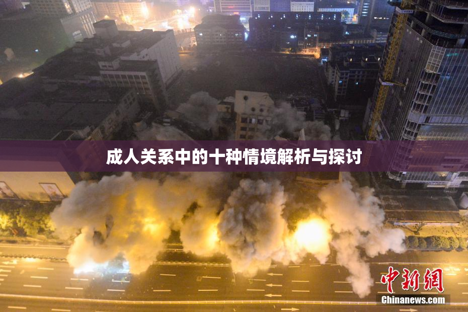 成人关系中的十种情境解析与探讨