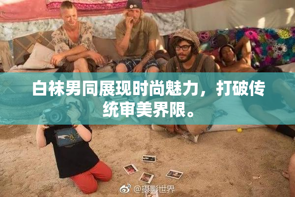 白袜男同展现时尚魅力，打破传统审美界限。