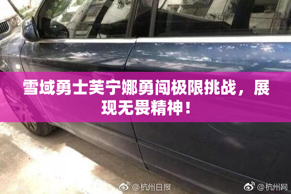 雪域勇士芙宁娜勇闯极限挑战，展现无畏精神！