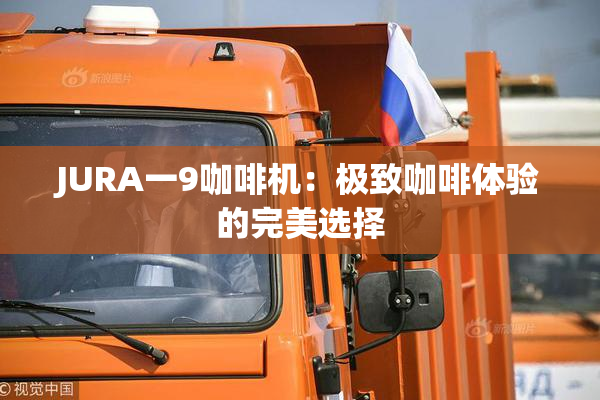 JURA一9咖啡机：极致咖啡体验的完美选择