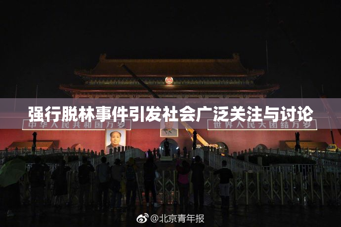 强行脱林事件引发社会广泛关注与讨论