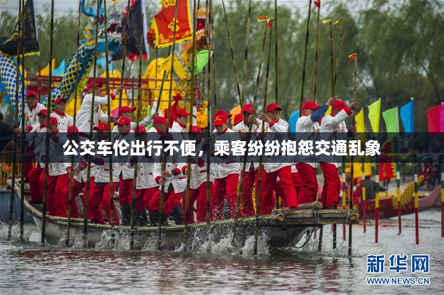 公交车伦出行不便，乘客纷纷抱怨交通乱象