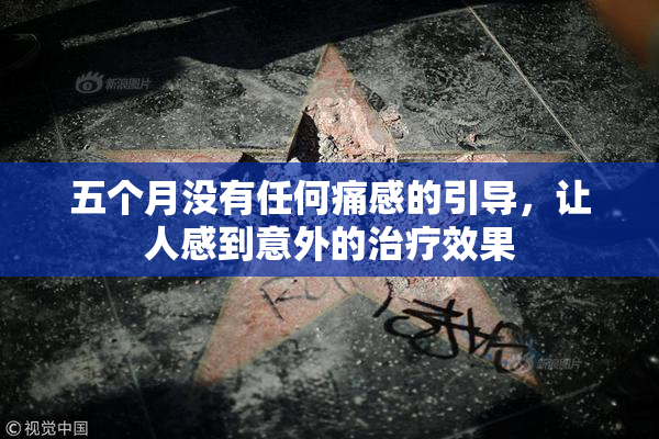 五个月没有任何痛感的引导，让人感到意外的治疗效果