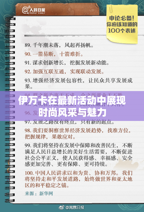 伊万卡在最新活动中展现时尚风采与魅力