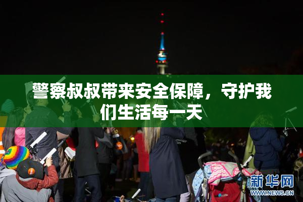 警察叔叔带来安全保障，守护我们生活每一天