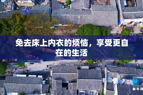 免去床上内衣的烦恼，享受更自在的生活