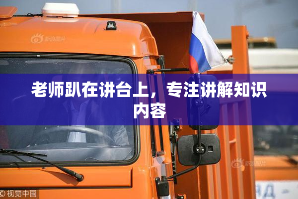 老师趴在讲台上，专注讲解知识内容