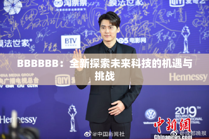 BBBBBB：全新探索未来科技的机遇与挑战