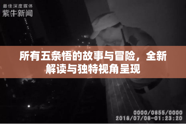 所有五条悟的故事与冒险，全新解读与独特视角呈现