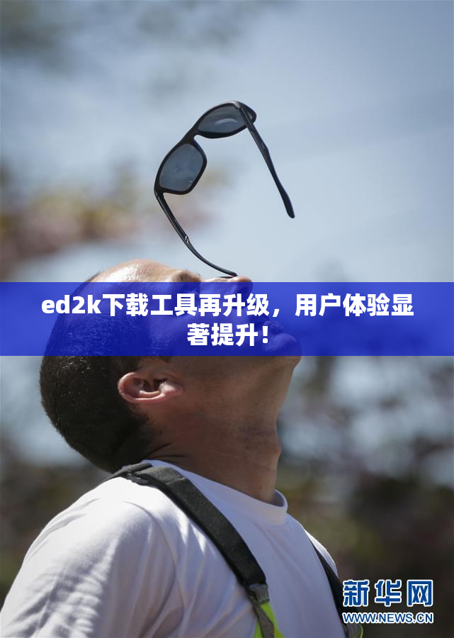 ed2k下载工具再升级，用户体验显著提升！