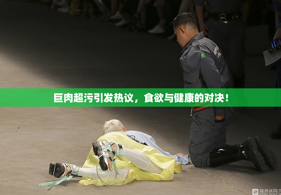 巨肉超污引发热议，食欲与健康的对决！
