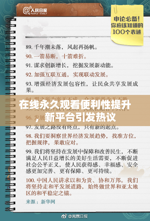 在线永久观看便利性提升，新平台引发热议