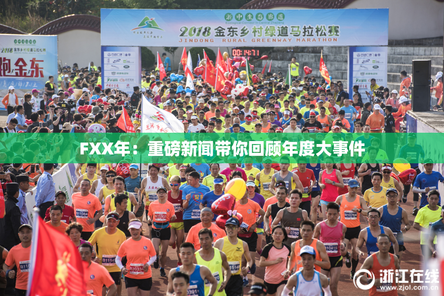 FXX年：重磅新闻带你回顾年度大事件