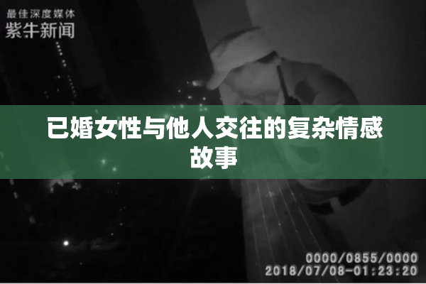 已婚女性与他人交往的复杂情感故事