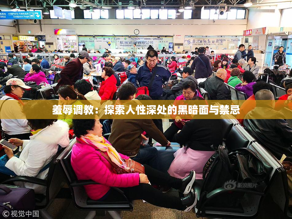 羞辱调教：探索人性深处的黑暗面与禁忌
