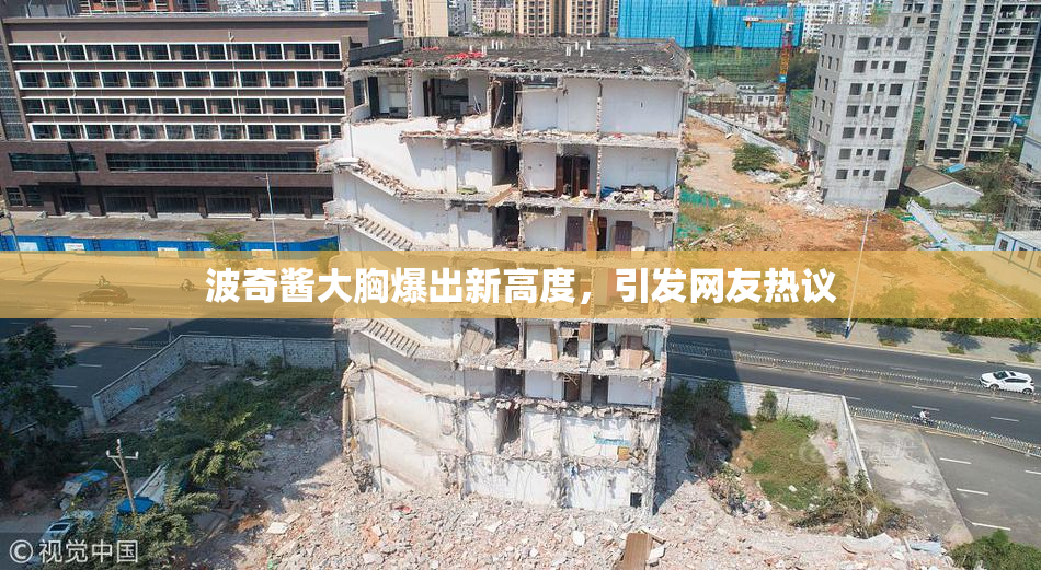 波奇酱大胸爆出新高度，引发网友热议