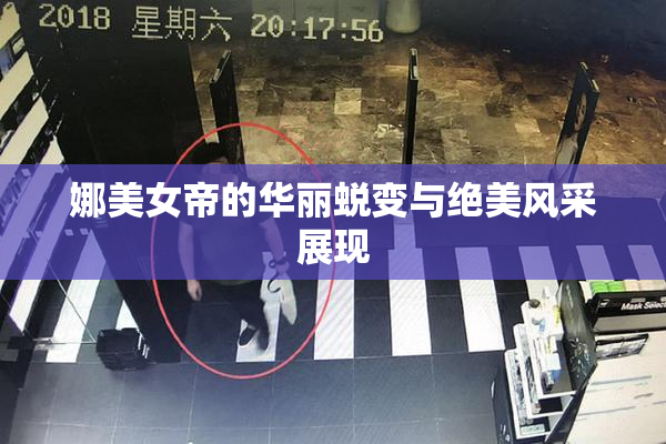 娜美女帝的华丽蜕变与绝美风采展现