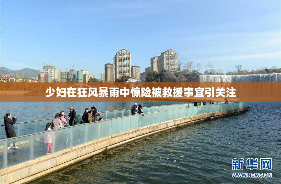 少妇在狂风暴雨中惊险被救援事宜引关注