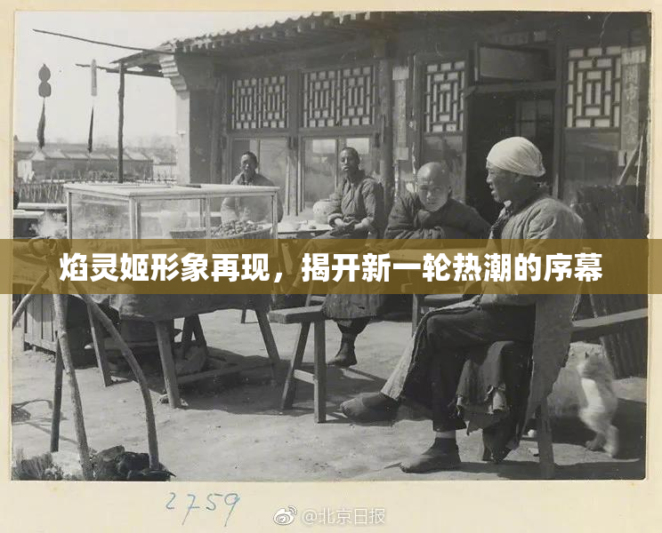 焰灵姬形象再现，揭开新一轮热潮的序幕